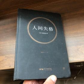 人间失格（精装典藏版，收录22张太宰治珍贵照片，万字太宰治生平介绍）