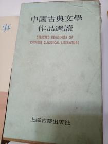 中国古典文学作品选读