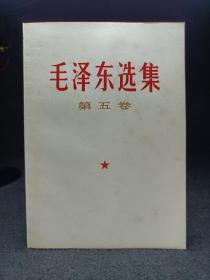 《毛泽东选集第五卷》库存品 板品65