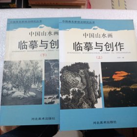 中国山水画临摹与创作（上下）合集