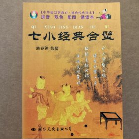 中华德慧智教育·袖珍经典读本：七小经合璧（注音版）