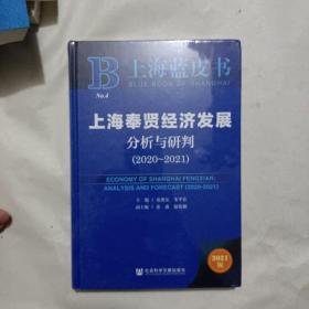 上海奉贤经济发展分析与研判2020-2021 张兆安,朱平芳 社会科学文