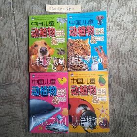 中国儿童动植物百科（4册合售）