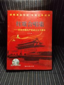 红歌合唱集：庆祝中国共产党成立九十周年