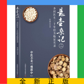 悬壶杂记（二）：乡村中医30年经方临证实录