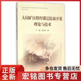大同礦區(qū)特厚煤層綜放開采理論與技術