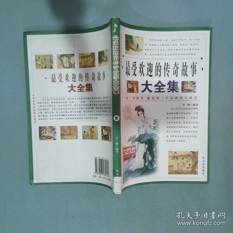 最受欢迎的传奇故事大全集 壹  李雅 哈尔滨出版社