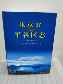 北京市平谷区志（1991-2010）