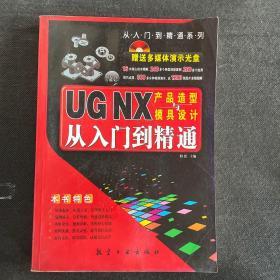 UG NX产品造型模具设计从入门到精通