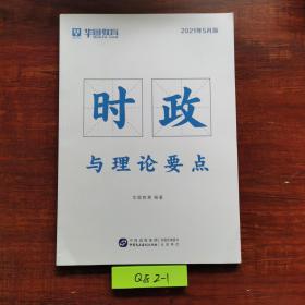 时政与理论要点 华图教育 2021年版