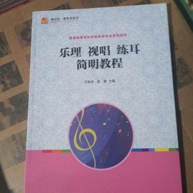 全国学前教育专业（新课程标准）十三五规划教材：乐理 视唱 练耳简明教程