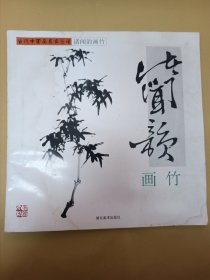 诸闻韵画竹