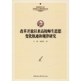 改革开放以来高校师生思想变化轨迹和规律研究