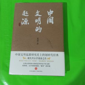 中国文明的起源（校订本）（考古巨擘、七国院士夏鼐代表作，现代考古学奠基之作） 正版全新塑封精装