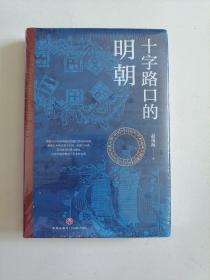 十字路口的明朝  （全球化视野视野下的明朝“大历史” 以明史上17个重要大事件，解读明朝历史，解读14世纪早期全球化的中国。）