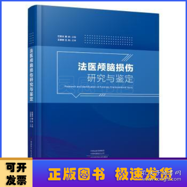 法医颅脑损伤研究与鉴定