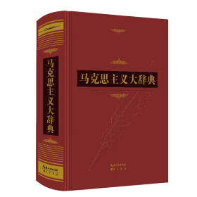 马克思主义大辞典《马克思主义大辞典（典藏版）》定价580.00 崇文书局 纪念马克思诞辰200周年徐光春主编马克思主义哲学马哲基本原理