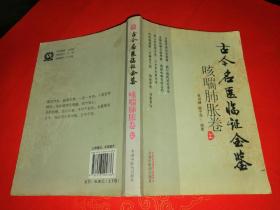 古今名医临证金鉴：咳喘肺胀卷 （上）