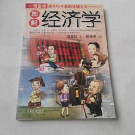 图解经济学