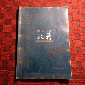 收获（2004第2期）