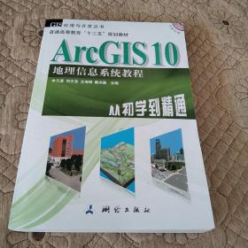 ArcGIS 10地理信息系统教程-从初学到精通-内附光盘