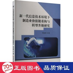 新一代信息技術環(huán)境下制造業(yè)價值重構與轉型升級研究 經(jīng)濟理論、法規(guī) 李永林