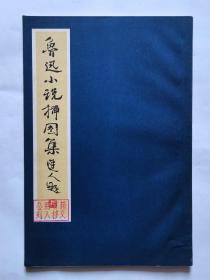 鲁迅小说插图集
