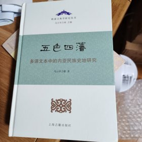 五色四藩——多语文本中的内亚民族史研究（精）