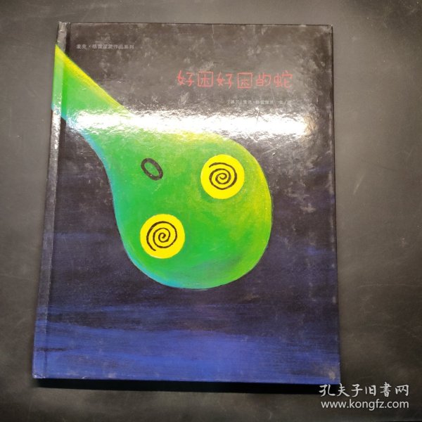 好困好困的蛇：麦克·格雷涅茨作品系列