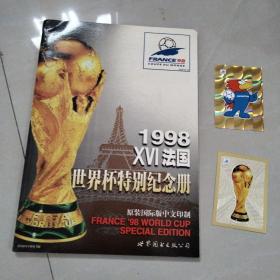 1998XVI法国世界杯特别纪念册（98法国世界杯顶级球星珍藏 卡2张）