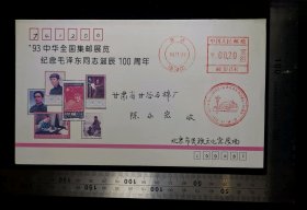 特殊加盖封:93中华全国集邮展览纪念毛主席同志诞辰100周年纪念封,正加盖邮资已付戳,少见双圈北京自动化流动邮局戳,加盖毛主席我诞辰100周年纪念戳,北京市民族文化宫展场-甘肃甘谷,双戳清,裸封无信札,1993.11.16,gyx223018