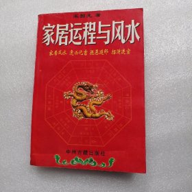 家居运程与风水