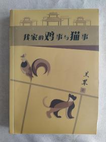 我家的鸡事与猫事 兰军