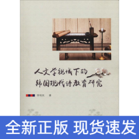 人文學(xué)視域下的韓國(guó)現(xiàn)代詩(shī)教育研究