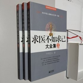 求医不如求已(全三册)最新标准经穴部位图(全三册带盒装)