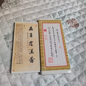 五百罗汉图 折叠页