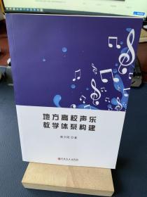 地方高校声乐教学体系构建