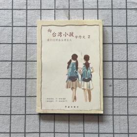 《向台湾小孩学作文2》