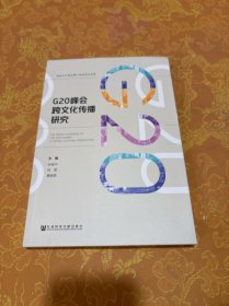 G20峰会跨文化传播研究