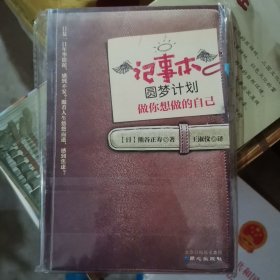 记事本圆梦计划：做你想做的自己