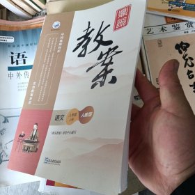顶尖教案
语文  八年级   上册  人教版
