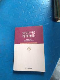 知識產(chǎn)權(quán)管理概論