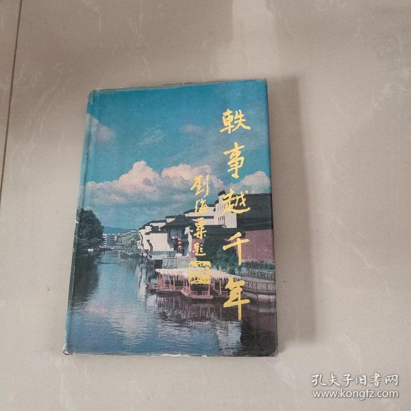 轶事越千年:江苏旅游轶闻(名人篇)