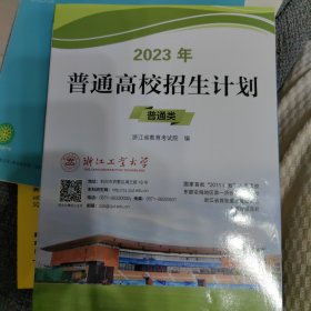 2023年浙江省普通高校招生计划