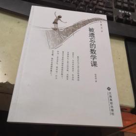 被遗忘的数学课