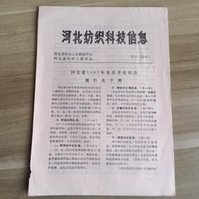 河北纺织科技信息1987共8期