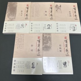 百年巨匠（刘海粟，舒同，鲁迅，徐悲鸿，张大千）五本合售