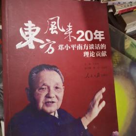 东方风来20年：邓小平南方谈话的理论贡献