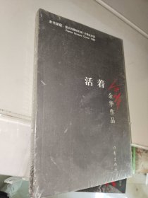 《余华 活着》大32开未拆封，详情见图！东4--3（8）