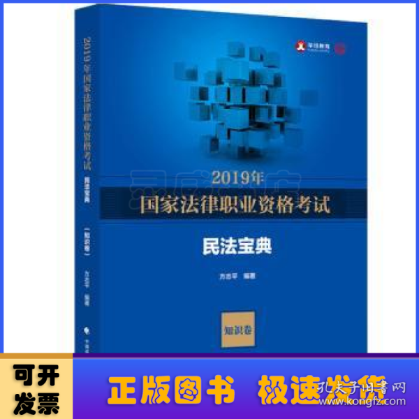 2019年国家法律职业资格考试方志平民法宝典